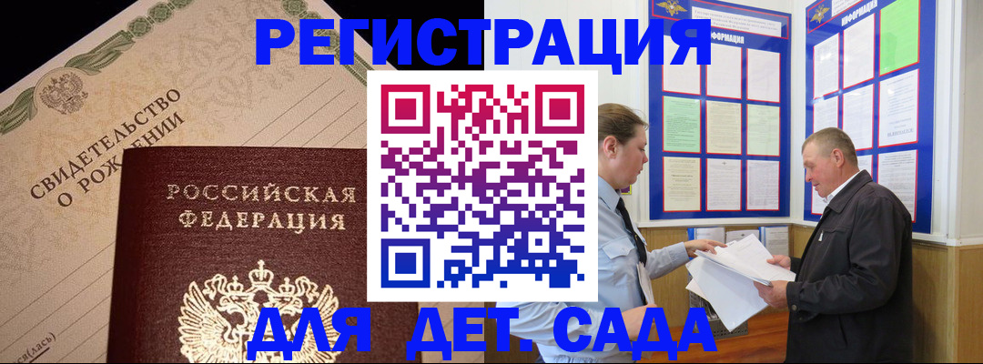 регистрация для дет. сада в Ельне
